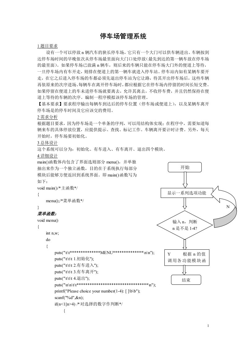 C语言课程设计停车场管理系统