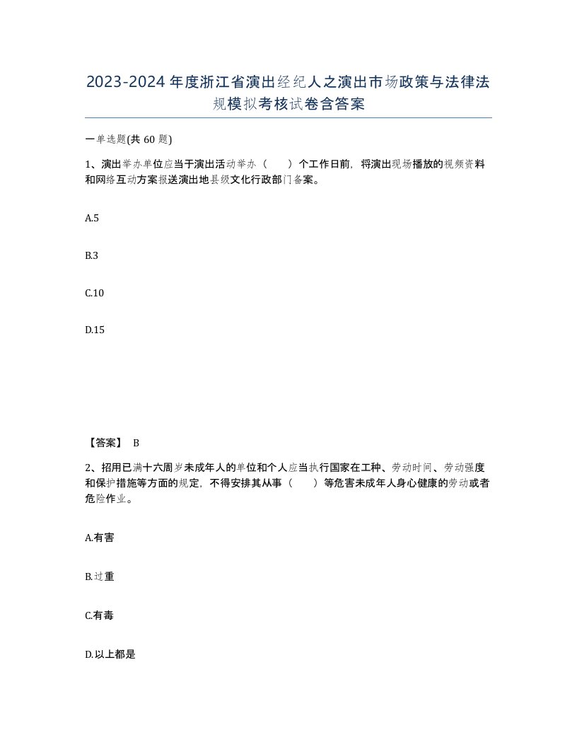 2023-2024年度浙江省演出经纪人之演出市场政策与法律法规模拟考核试卷含答案