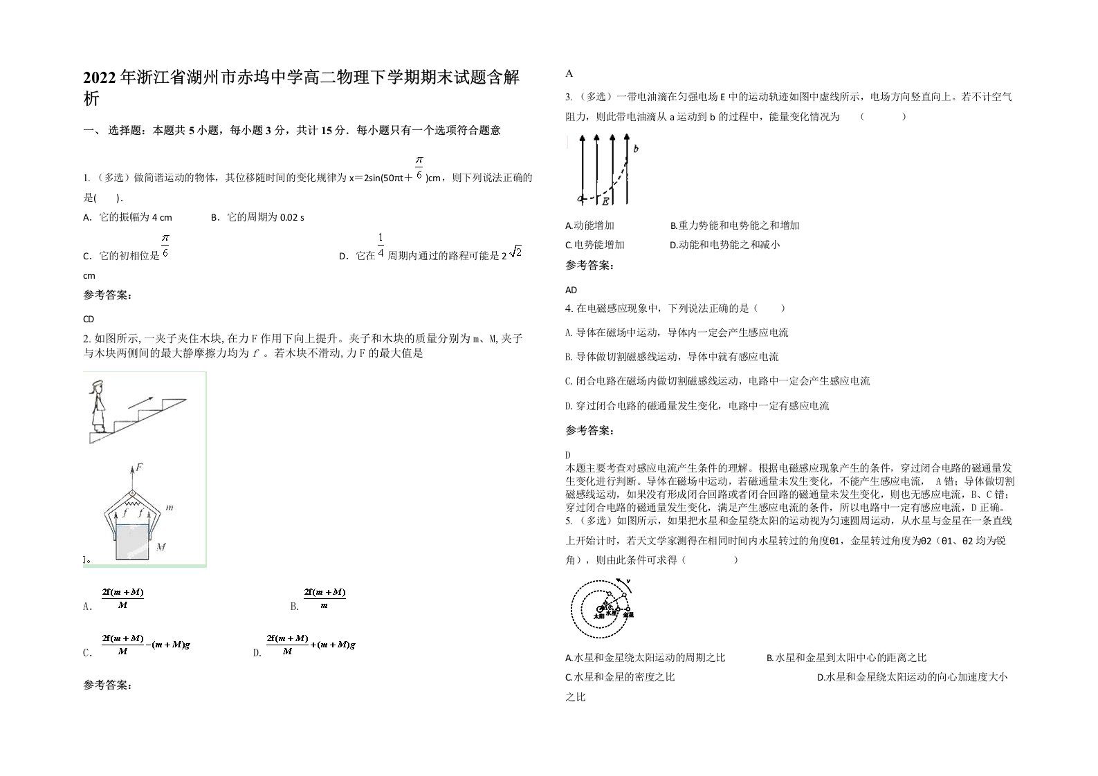 2022年浙江省湖州市赤坞中学高二物理下学期期末试题含解析