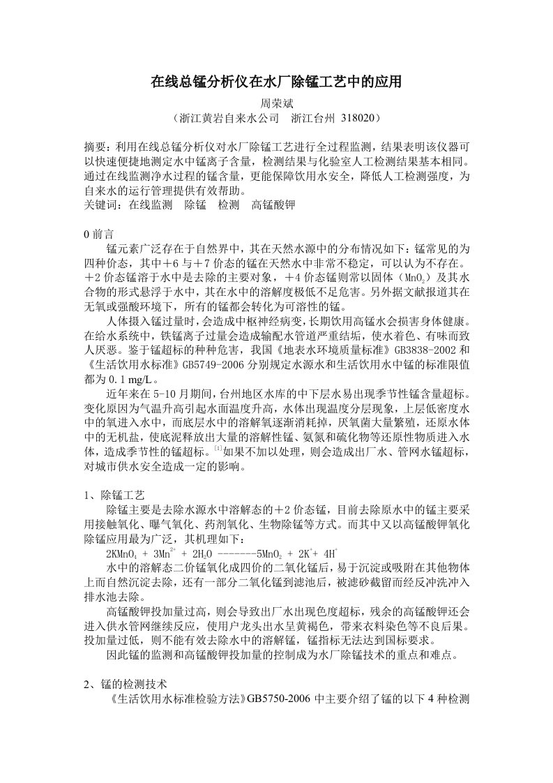 在线总锰分析仪在水厂除锰工艺中的应用