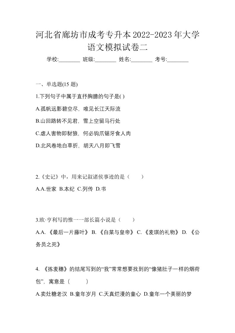 河北省廊坊市成考专升本2022-2023年大学语文模拟试卷二