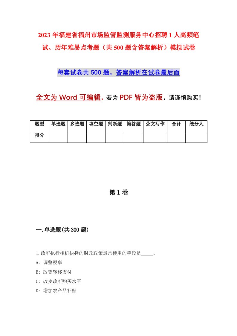 2023年福建省福州市场监管监测服务中心招聘1人高频笔试历年难易点考题共500题含答案解析模拟试卷