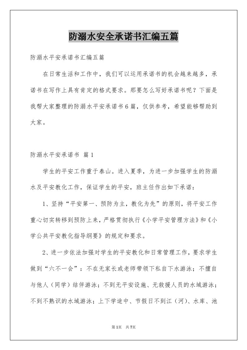 防溺水安全承诺书汇编五篇