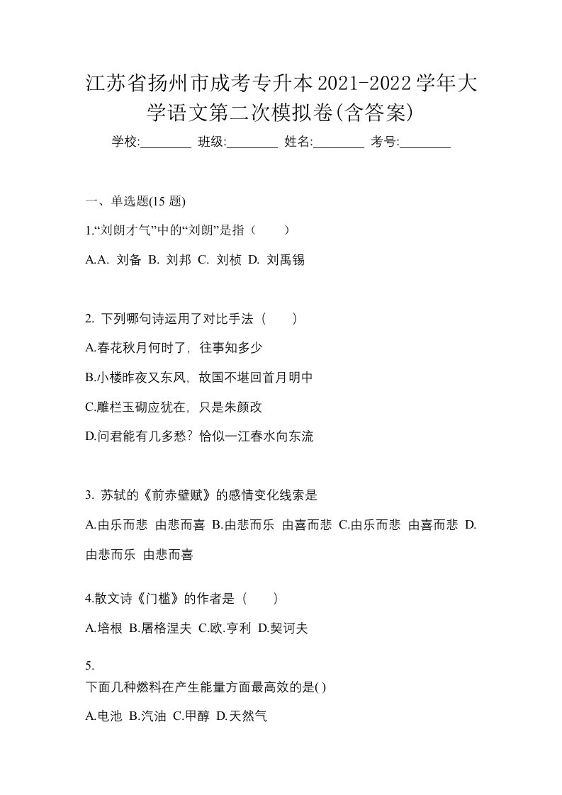 江苏省扬州市成考专升本2021-2022学年大学语文第二次模拟卷含答案