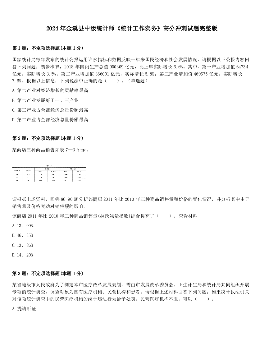 2024年金溪县中级统计师《统计工作实务》高分冲刺试题完整版