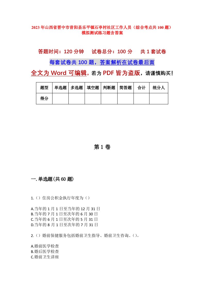 2023年山西省晋中市昔阳县乐平镇石亭村社区工作人员综合考点共100题模拟测试练习题含答案