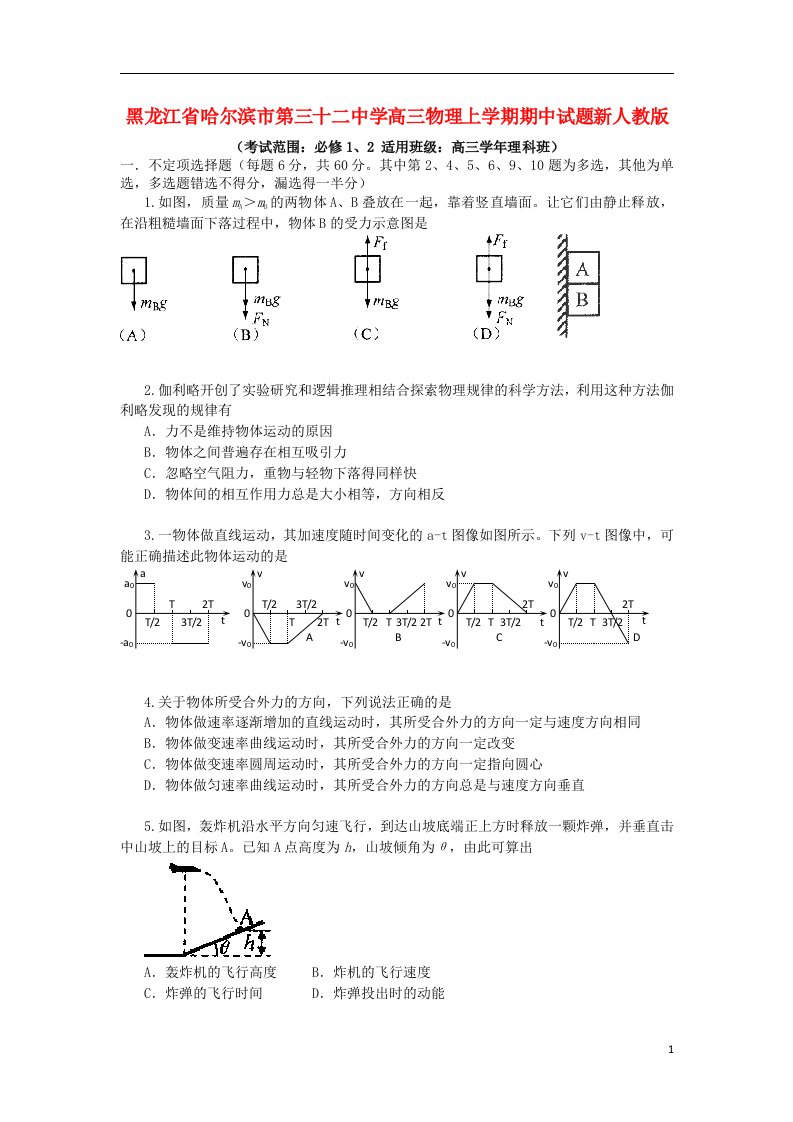 黑龙江省哈尔滨市第三十二中学高三物理上学期期中试题新人教版