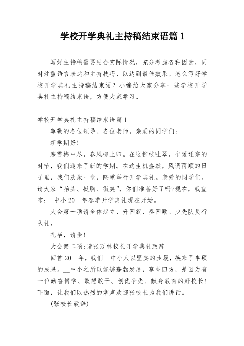 学校开学典礼主持稿结束语篇1