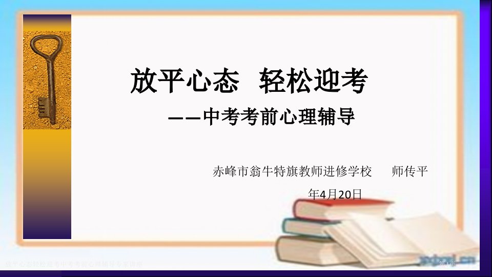 放平心态轻松迎考中考考前心理辅导课件PPT