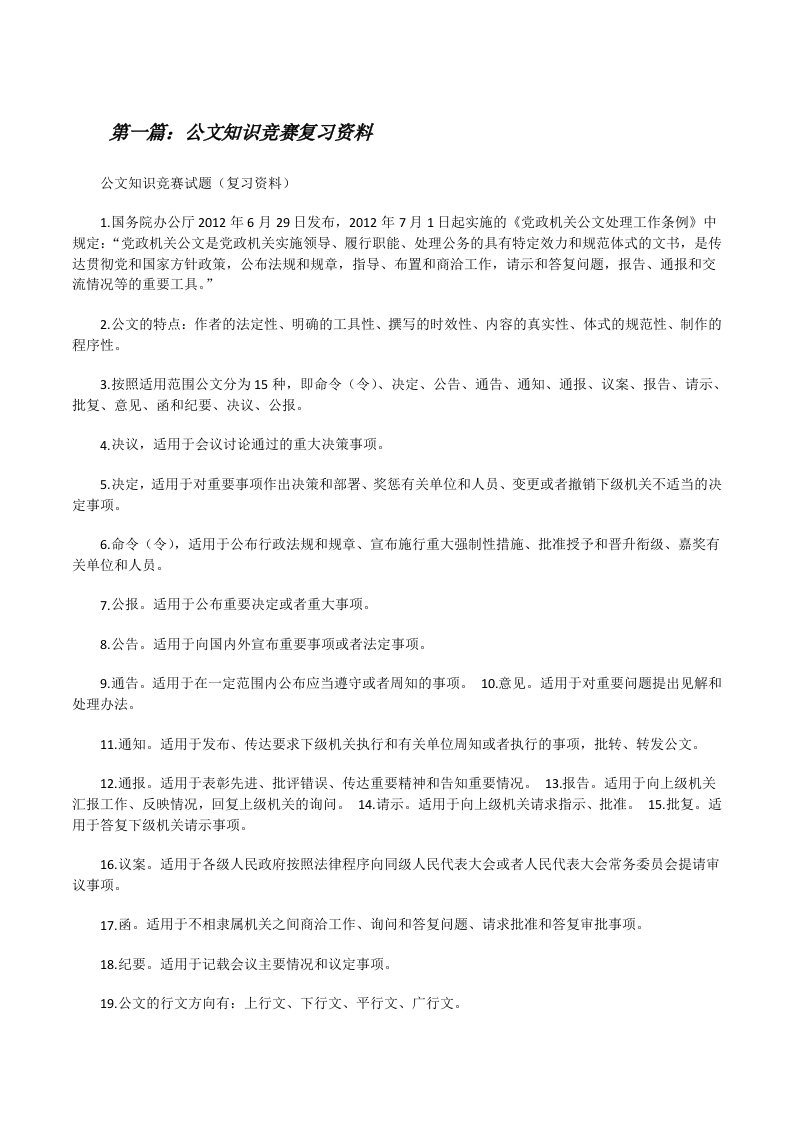 公文知识竞赛复习资料（合集五篇）[修改版]