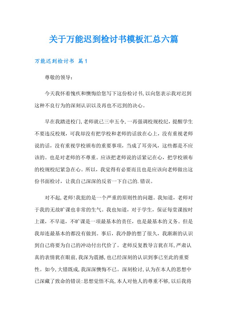 关于万能迟到检讨书模板汇总六篇