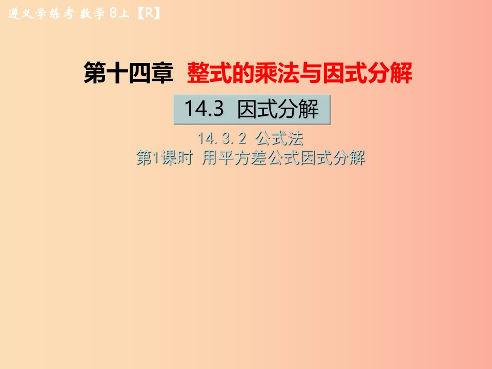 八年级数学上册第十四章整式的乘法与因式分解14.3因式分解14.3.2公式法第1课时用平方差公式因式分解教学