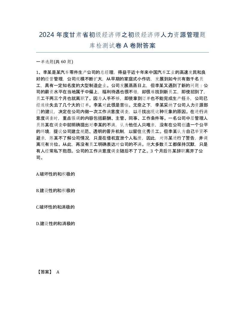 2024年度甘肃省初级经济师之初级经济师人力资源管理题库检测试卷A卷附答案