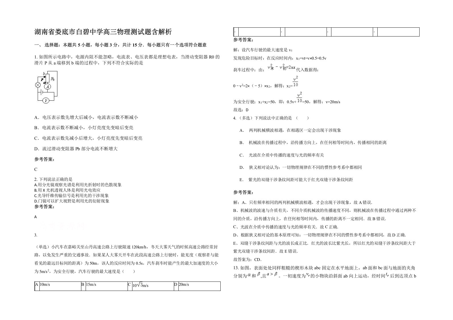 湖南省娄底市白碧中学高三物理测试题含解析