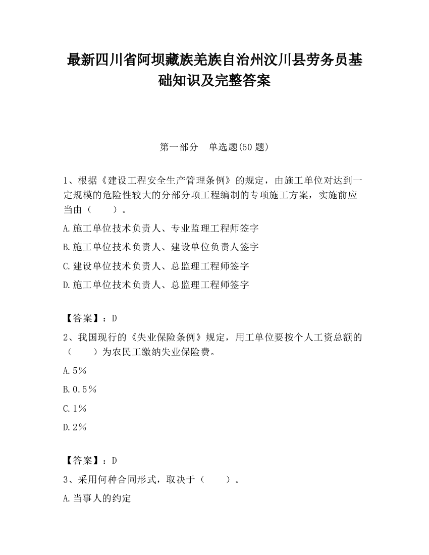 最新四川省阿坝藏族羌族自治州汶川县劳务员基础知识及完整答案