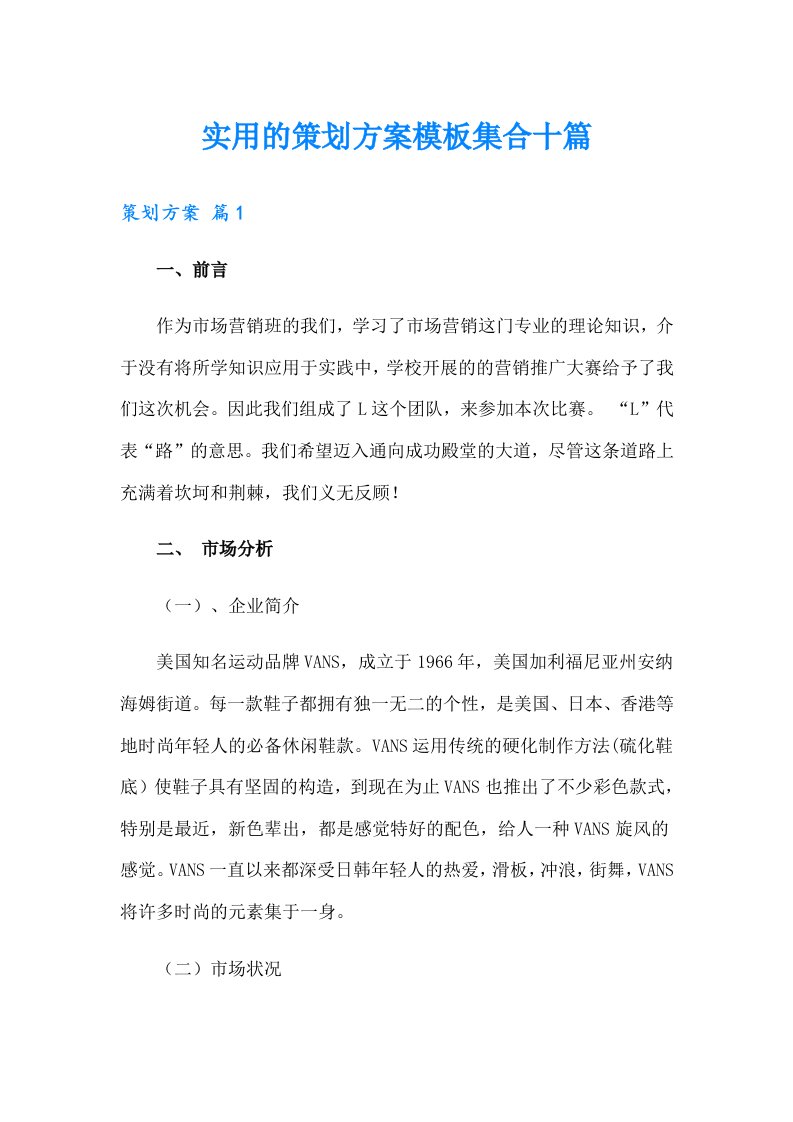 实用的策划方案模板集合十篇