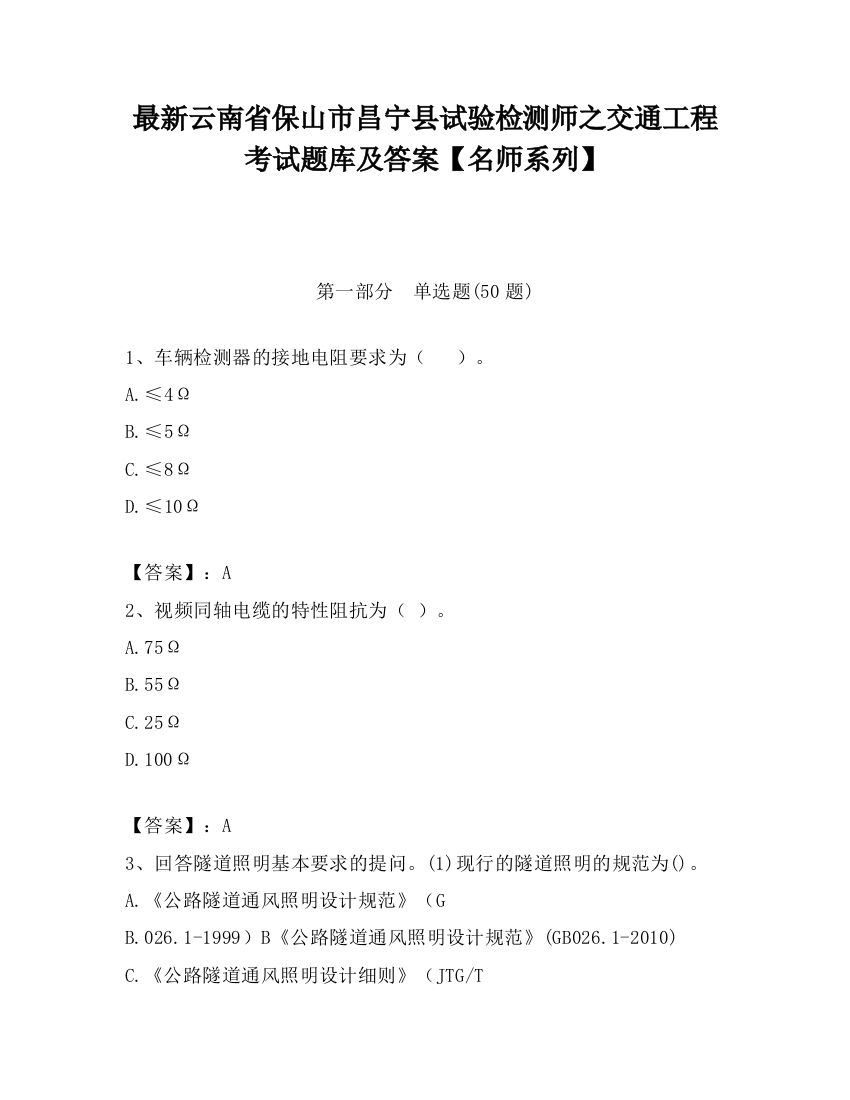 最新云南省保山市昌宁县试验检测师之交通工程考试题库及答案【名师系列】