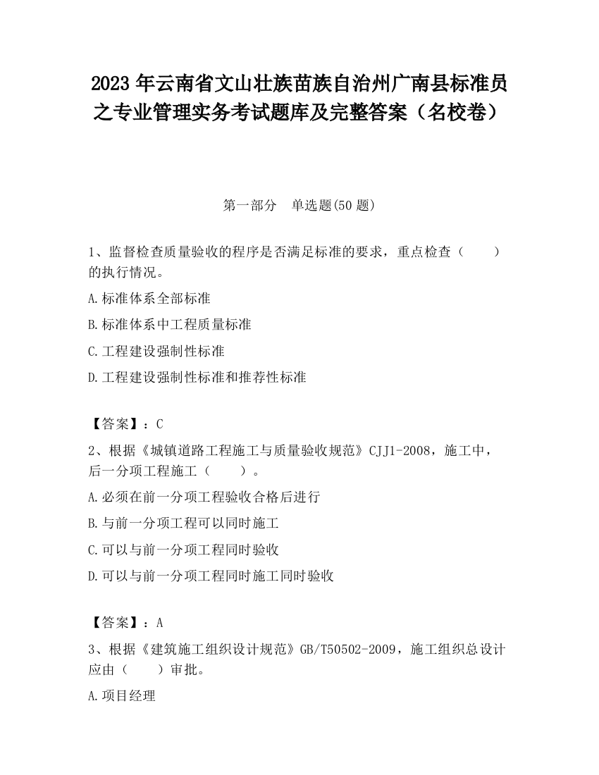 2023年云南省文山壮族苗族自治州广南县标准员之专业管理实务考试题库及完整答案（名校卷）