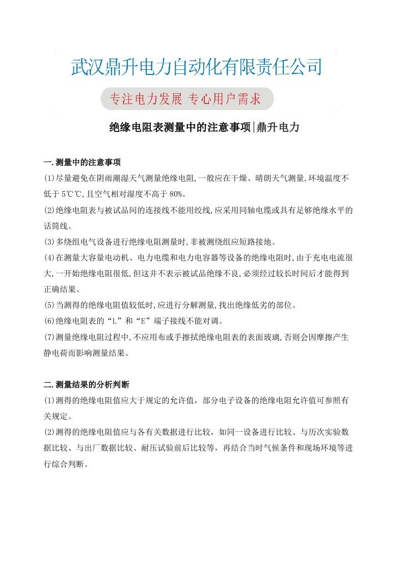 绝缘电阻表测量中的注意事项