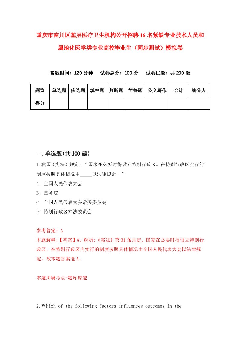 重庆市南川区基层医疗卫生机构公开招聘16名紧缺专业技术人员和属地化医学类专业高校毕业生同步测试模拟卷3