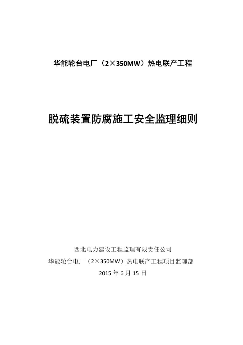 火电厂脱硫装置防腐施工安全监理细则