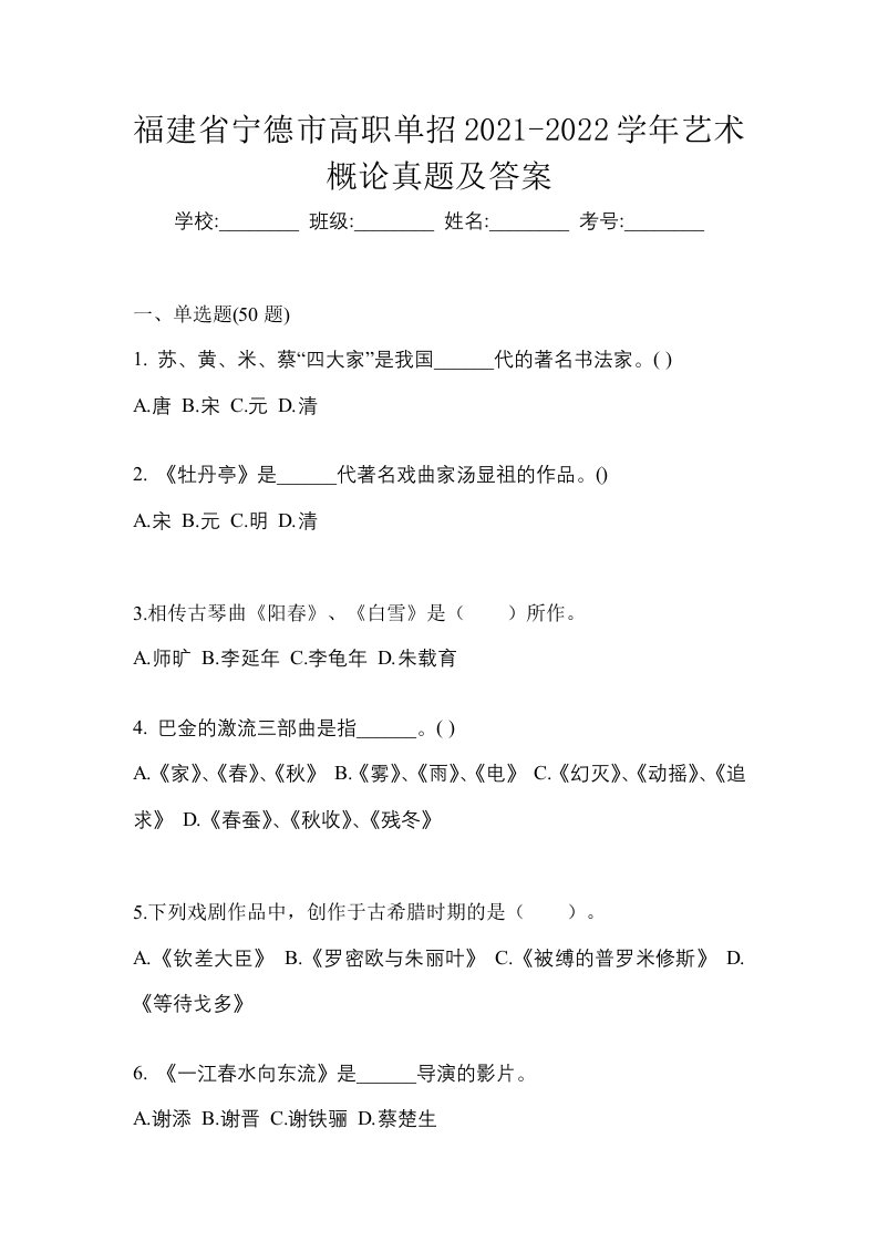 福建省宁德市高职单招2021-2022学年艺术概论真题及答案