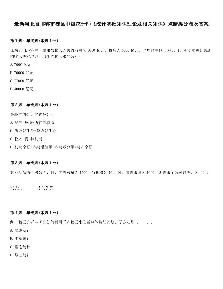 最新河北省邯郸市魏县中级统计师《统计基础知识理论及相关知识》点睛提分卷及答案