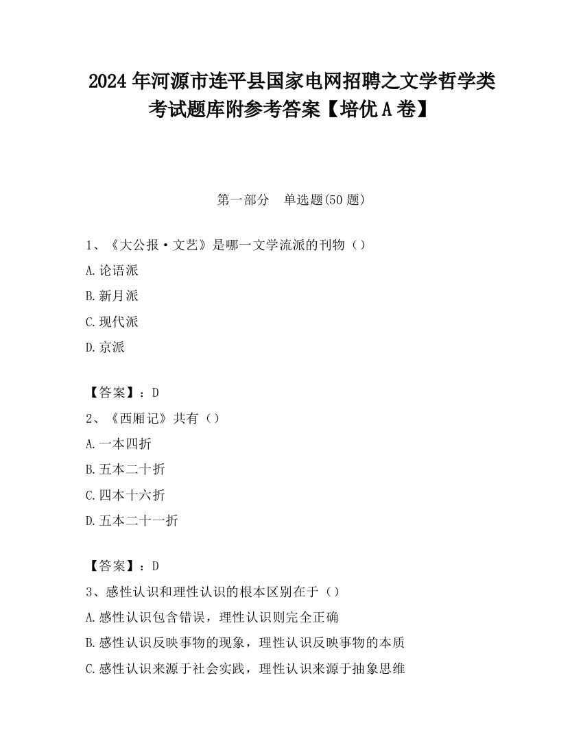 2024年河源市连平县国家电网招聘之文学哲学类考试题库附参考答案【培优A卷】