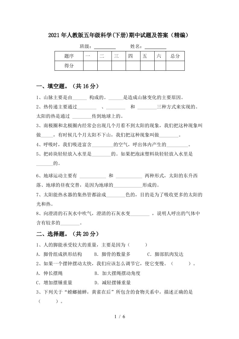 2021年人教版五年级科学下册期中试题及答案精编