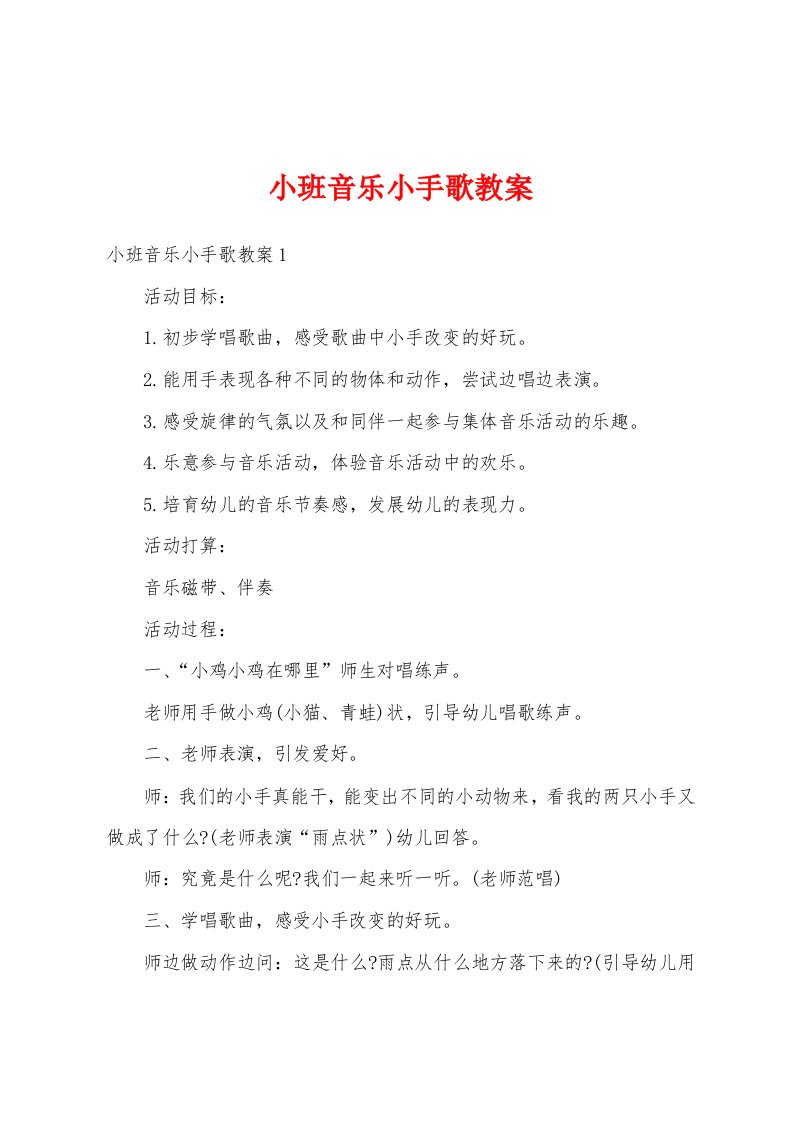 小班音乐小手歌教案