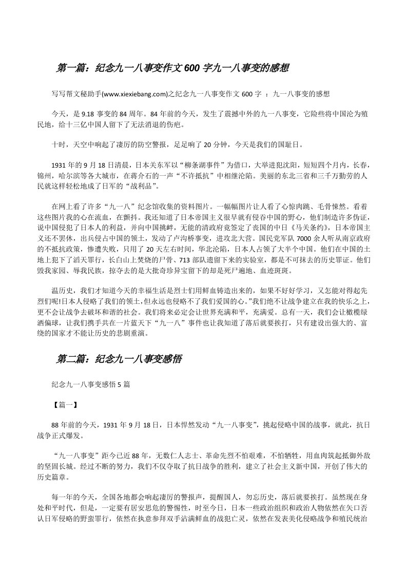 纪念九一八事变作文600字九一八事变的感想[修改版]