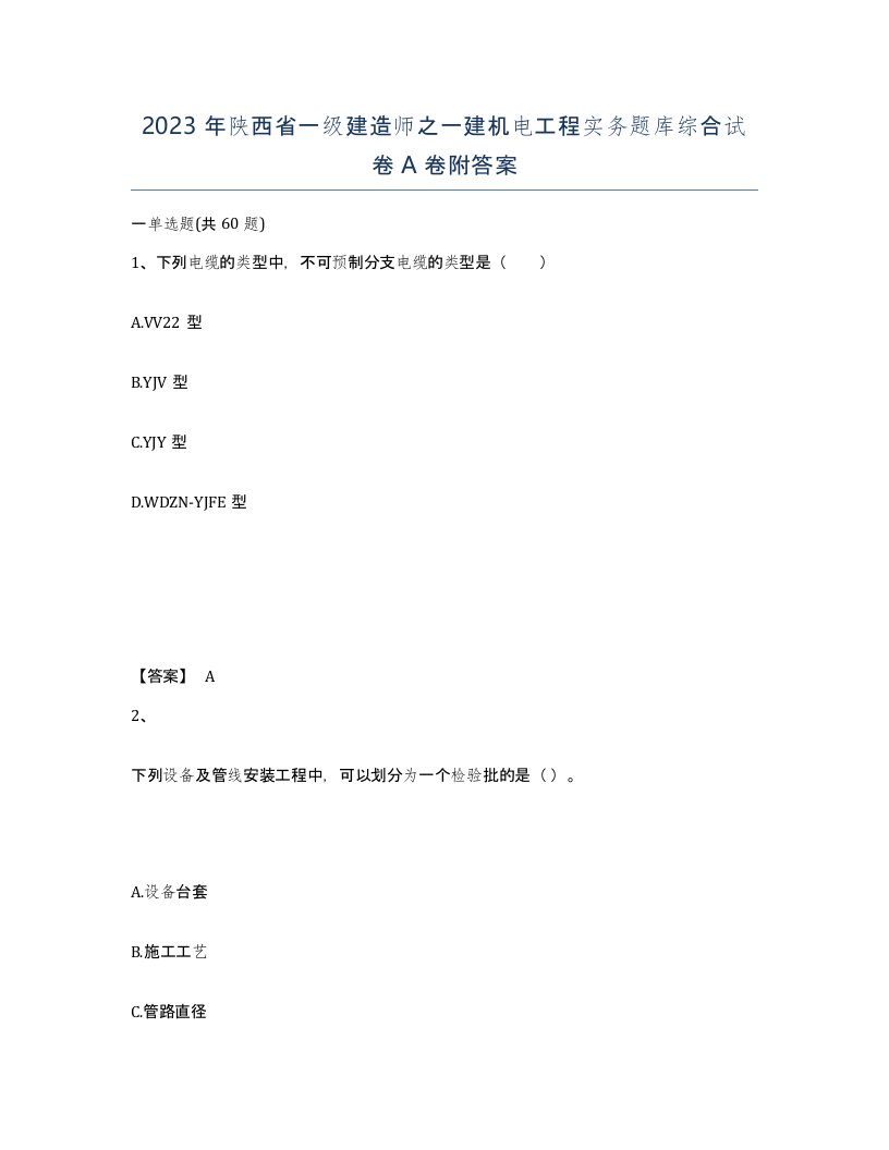 2023年陕西省一级建造师之一建机电工程实务题库综合试卷A卷附答案