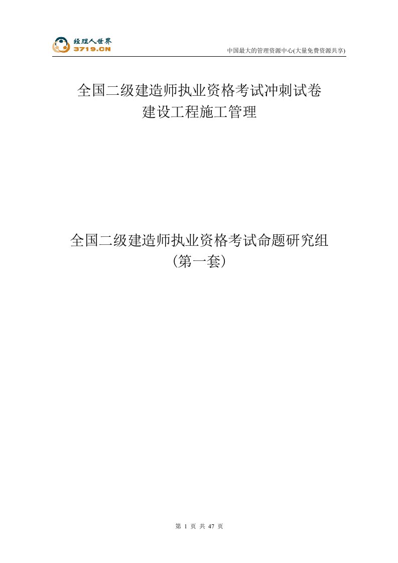 全国二级建造师执业资格考试冲刺试卷建设工程施工管理(doc51)-工程综合