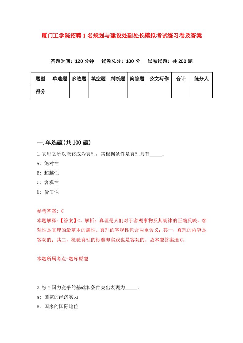 厦门工学院招聘1名规划与建设处副处长模拟考试练习卷及答案第2版