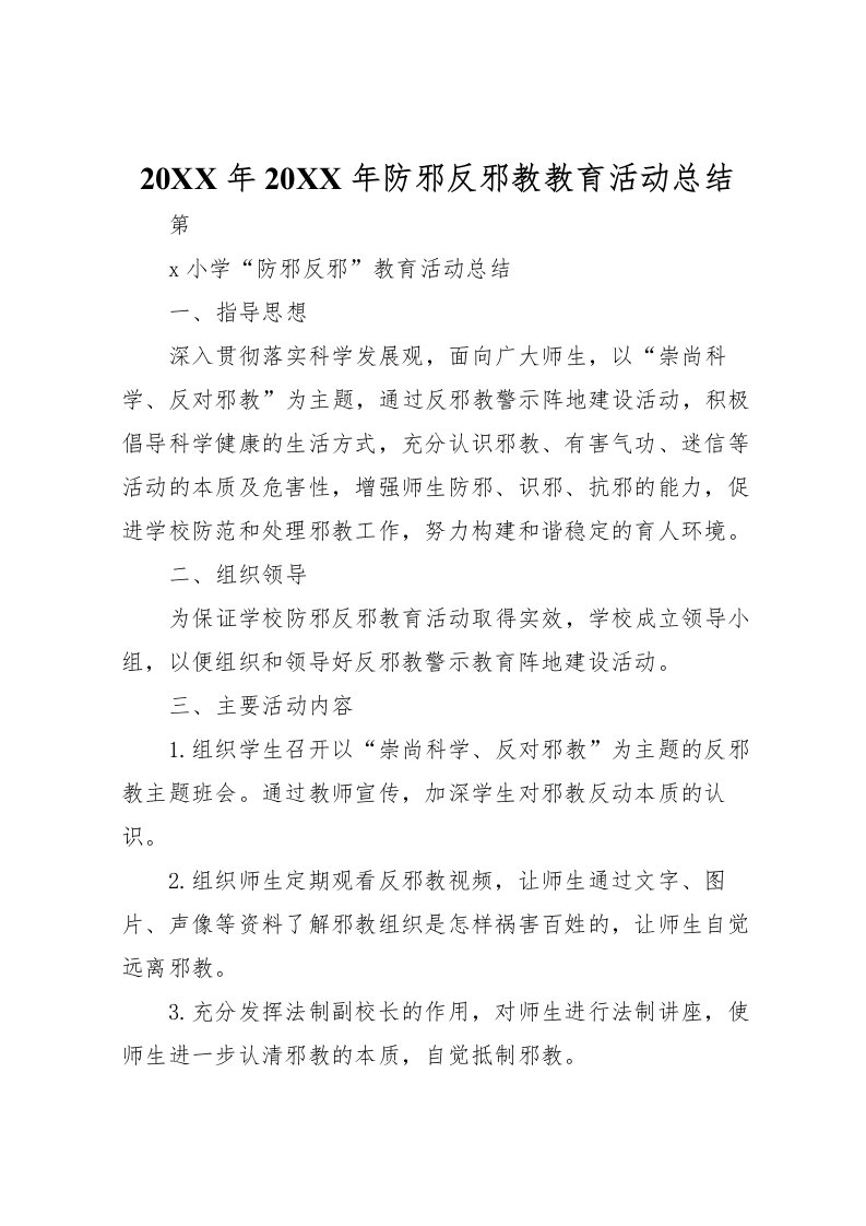 2022-年防邪反邪教教育活动总结