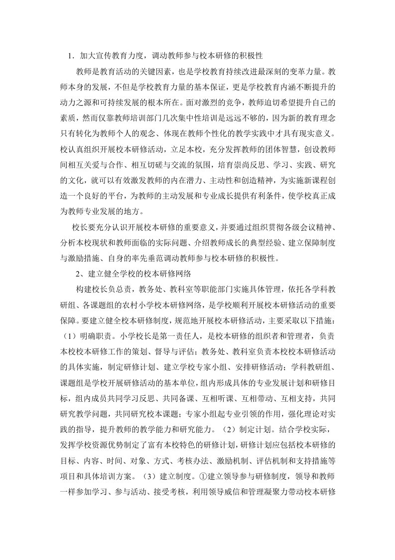 1.加大宣传教育力度,调动教师参与校本研修的积极性