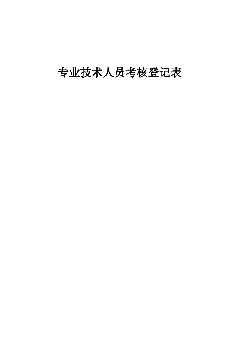 教师专业技术人员考核登记表