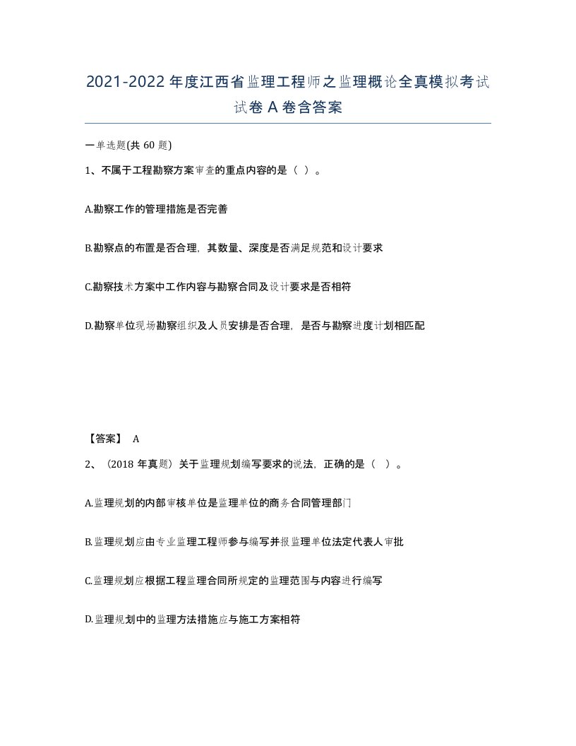 2021-2022年度江西省监理工程师之监理概论全真模拟考试试卷A卷含答案