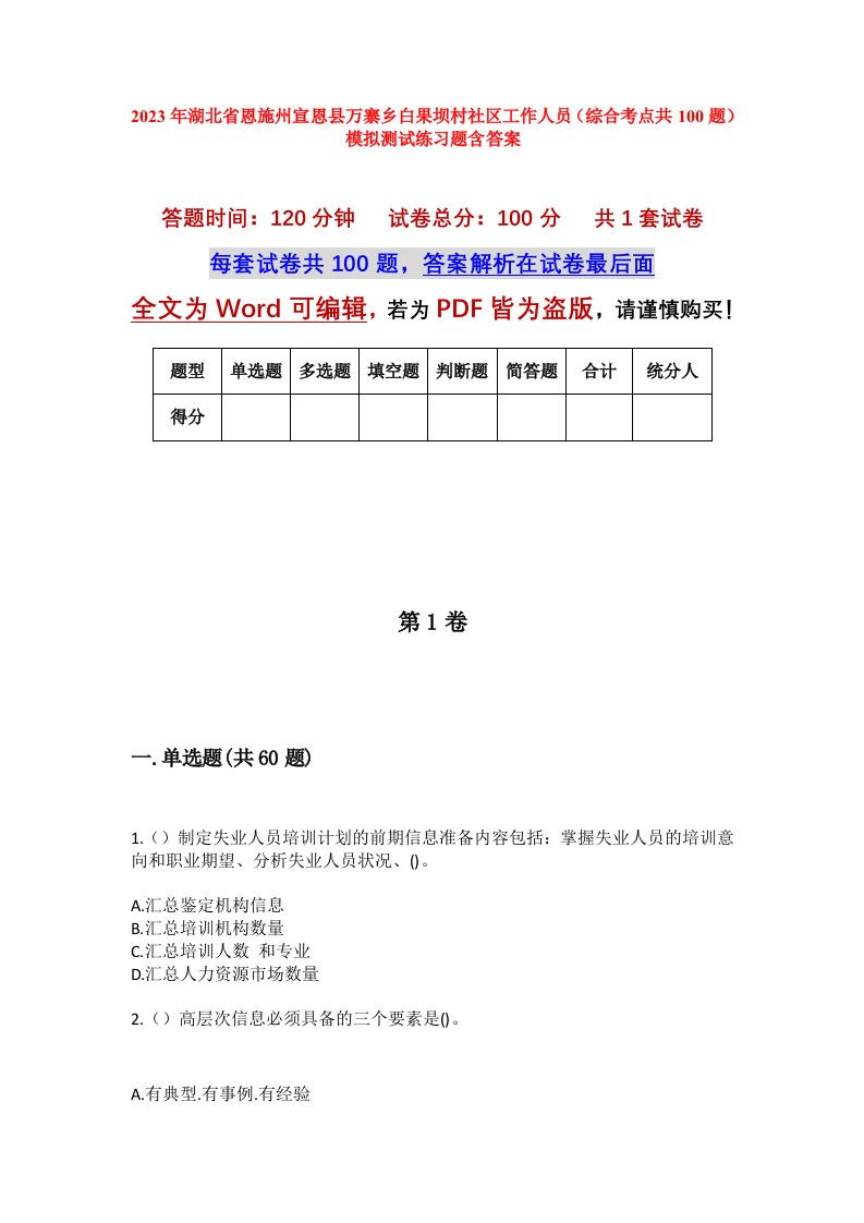 2023年湖北省恩施州宣恩县万寨乡白果坝村社区工作人员综合考点共100题模拟测试练习题含答案