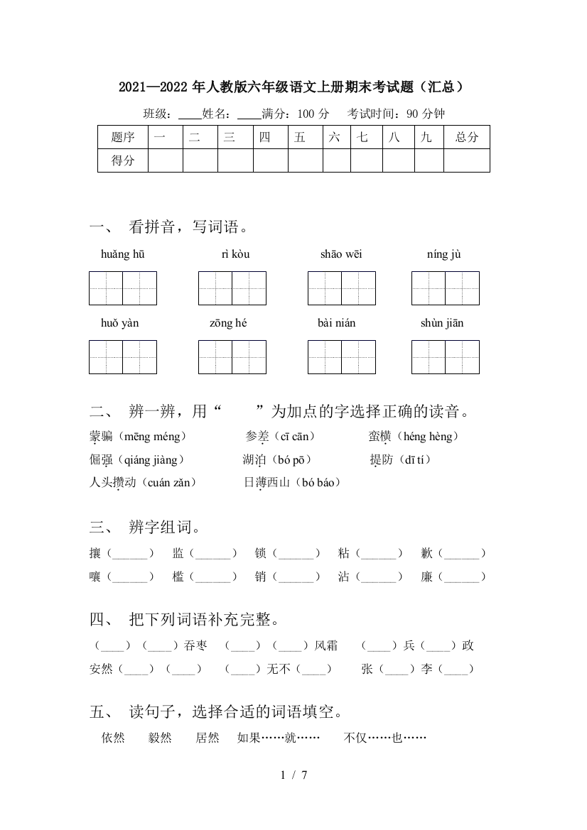 2021—2022年人教版六年级语文上册期末考试题(汇总)