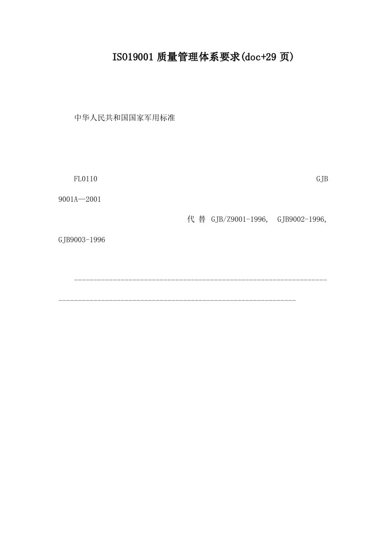 ISO19001质量管理体系要求(doc+29页)