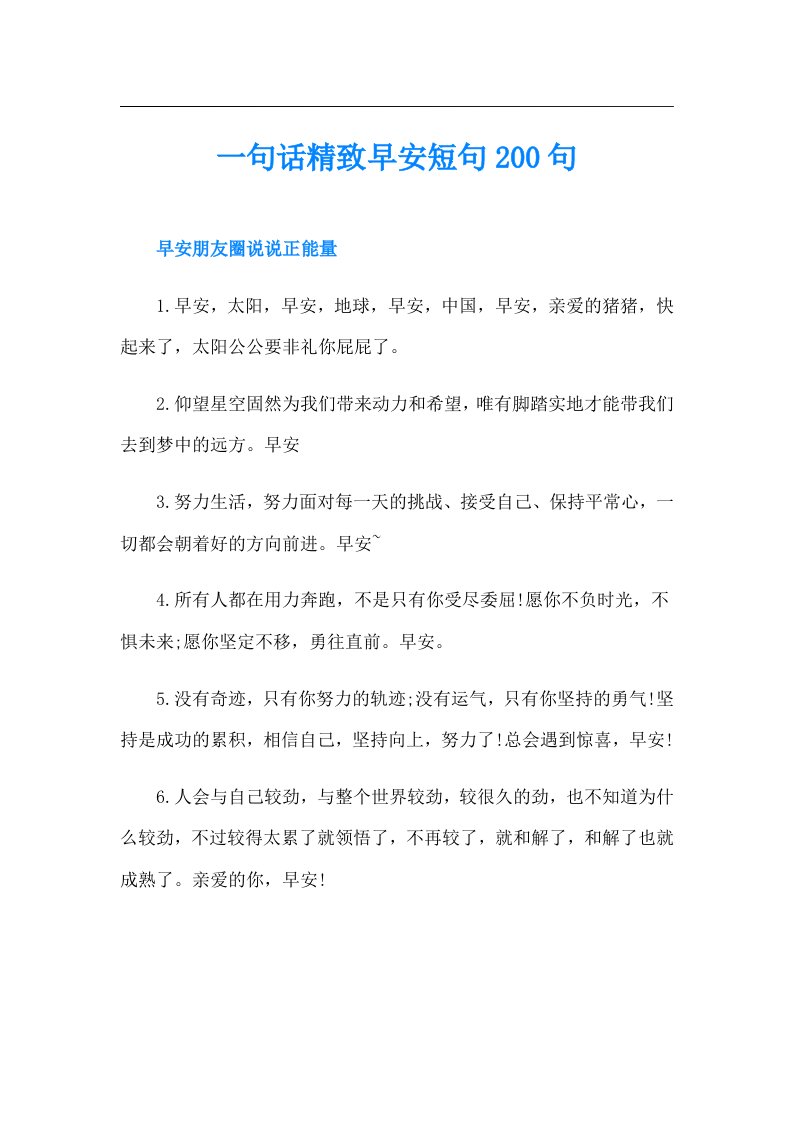 一句话精致早安短句200句