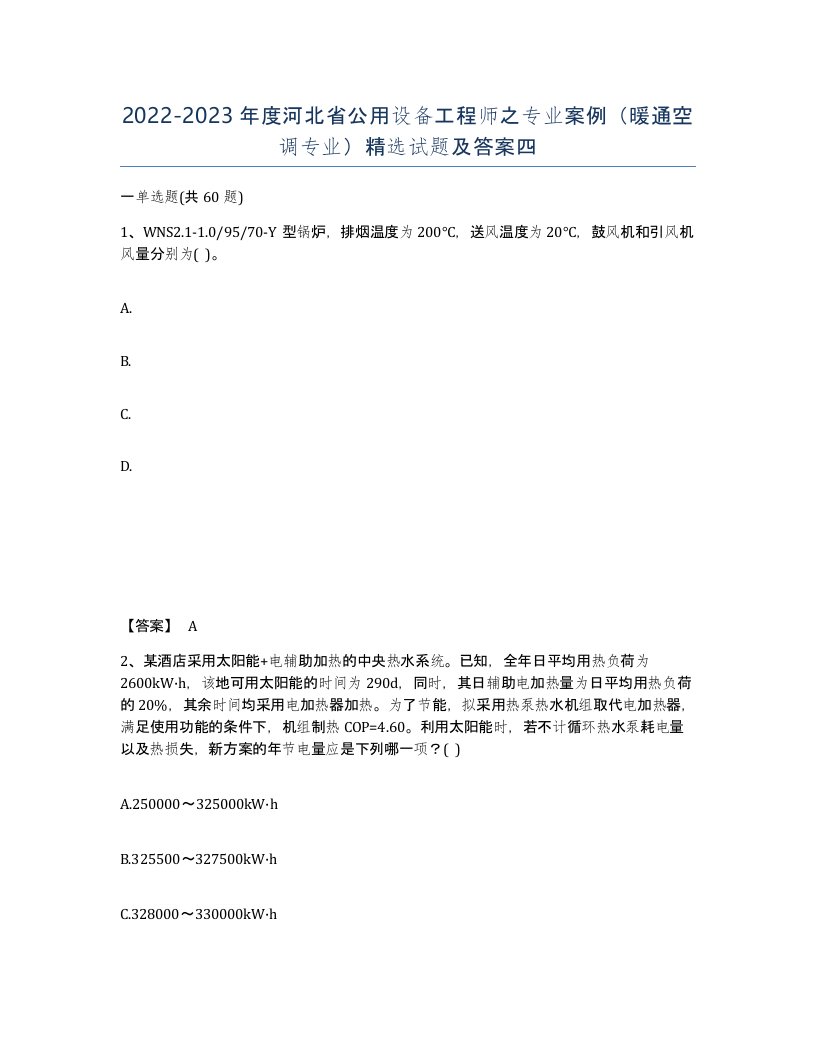 2022-2023年度河北省公用设备工程师之专业案例暖通空调专业试题及答案四