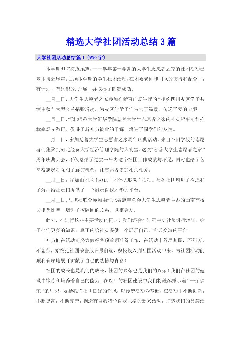 精选大学社团活动总结3篇