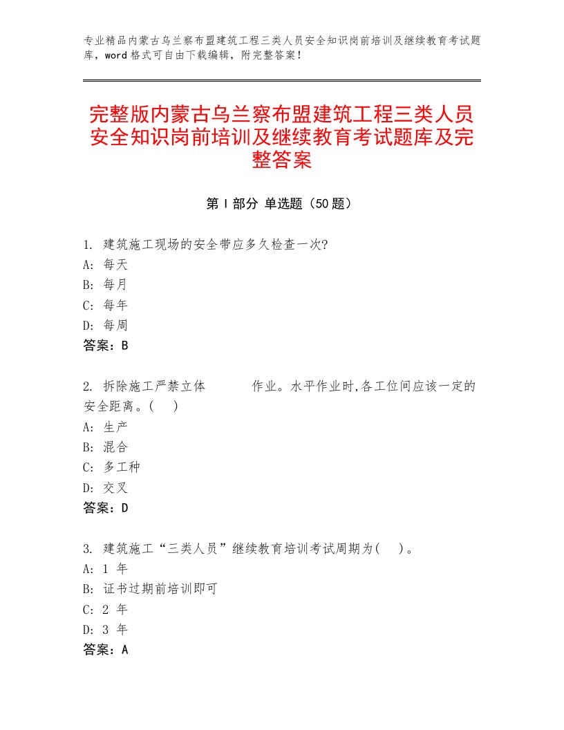 完整版内蒙古乌兰察布盟建筑工程三类人员安全知识岗前培训及继续教育考试题库及完整答案