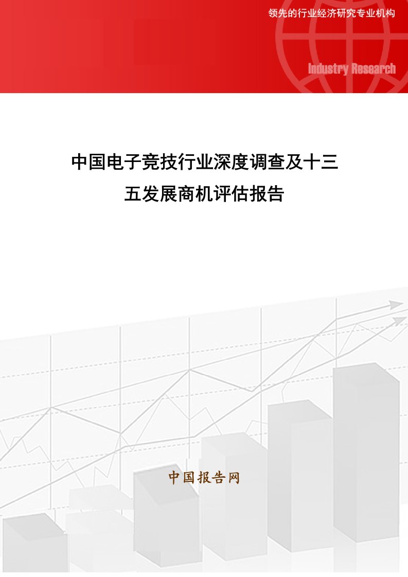 行业报告-中国电子竞技行业深度调查及十三五发展商机评估报告