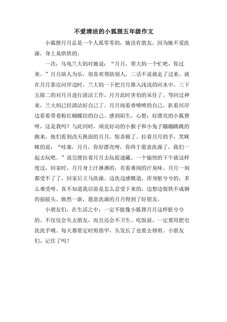 不爱清洁的小狐狸五年级作文