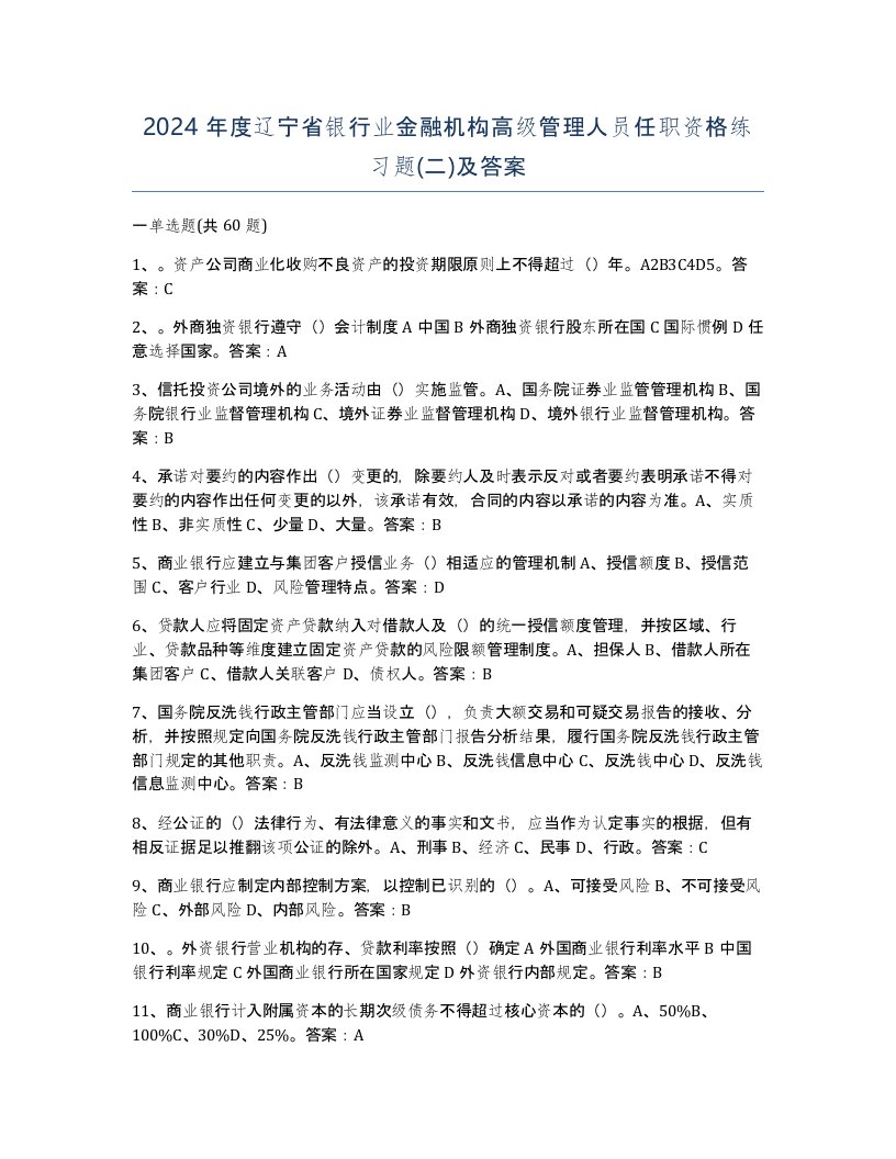 2024年度辽宁省银行业金融机构高级管理人员任职资格练习题二及答案