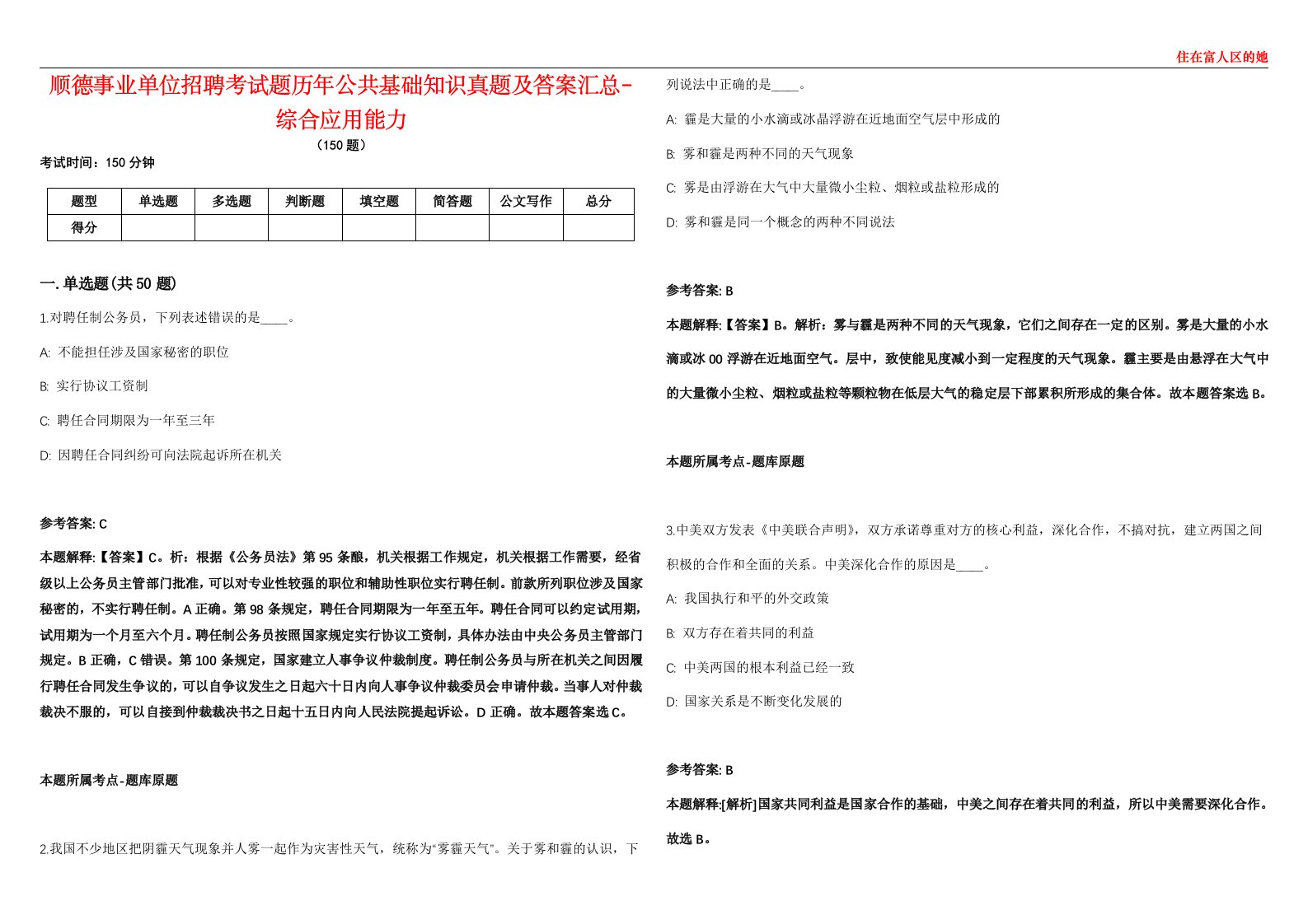 顺德事业单位招聘考试题历年公共基础知识真题及答案汇总-综合应用能力第三期