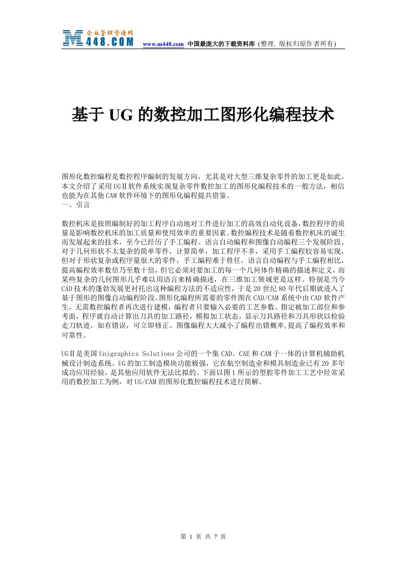 基于UG的数控加工图形化编程技术(doc)-五金塑胶